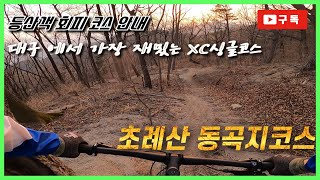 대구에서 가장 재밌는 MTB XC라이딩 싱글코스!  초례봉 동곡지! 등산객 피해 안주는 코스 안내!