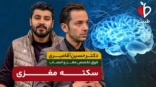 سکته مغزی چیست و چگونه اتفاق می افتد؟! با دکتر حسین آقا میری در برنامه طبیب