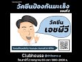 CH Vaccines EP13 วัคซีนป้องกันมะเร็งตอนที่ 2 วัคซีนเอชพีวี