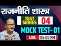 TGT/PGT/NET POLITICAL SCIENCE BY S.K. SIR || TGT PGT TEST SERIES - 4 |  MOCK TEST - 01 || GYAN GANGA