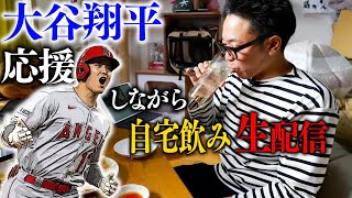 【昼飲み生配信】土曜の昼からマッタリ飲みながら、大谷翔平を応援してる所を見てて欲しい