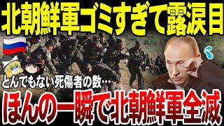 【ゆっくり解説】北朝鮮軍一瞬で全滅させられる！クルスク戦線が地獄すぎ…露軍も300名以上が死傷。