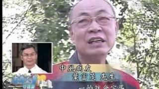 20120903《志為人醫守護愛》穴道解密～針灸治中風