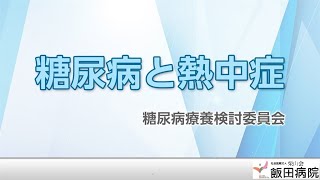 【糖尿病教室2022年7月】糖尿病と熱中症