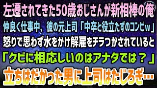 【感動する話】中卒で配送員の俺。新相棒の左遷されてきた50歳おじさんと仲良く仕事中、彼の元上司「中卒と役立たずのコンビw」思わず水をかけ揉めていると「クビになるのはあなたではｗ？」【泣ける話】