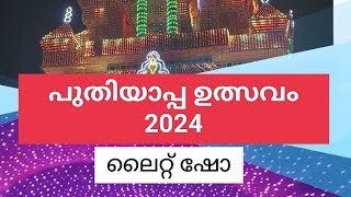 puthiyappa ulsavam light show 2024 പുതിയാപ്പ ഉത്സവം 2024