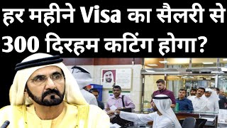 दुबई में वीजा के लिए हर महीने 300 दिरहम सैलरी से कटीग होगा? | Dubai Visa News | Uae Visa News Today