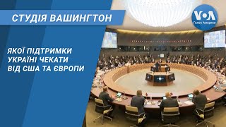 Студія Вашингтон. Якої підтримки Україні чекати від США та Європи