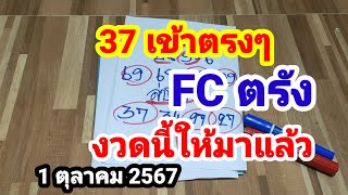 37 เข้าตรงๆ FC ตรัง#งวดนี้ให้มาแล้ว#1/10/67