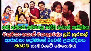 Gayan Chathurika | Celebrates | little Aradhana Daughter's | 2nd birthday