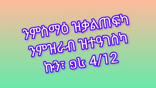 ንምስማዕ ዝቃልጠፍካ ንምዝራብ ዝተዓገስካ ኩን፣ ១៤ 4/12