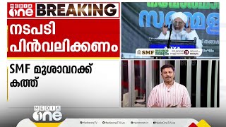 സമസ്ത മുശാവറ അംഗം മുസ്തഫല്‍ ഫൈസിയുടെ സസ്പെന്‍ഷന്‍ പുനഃപരിശോധിക്കാന്‍ സമ്മർദം; മുശാവറയ്ക്ക് കത്ത്