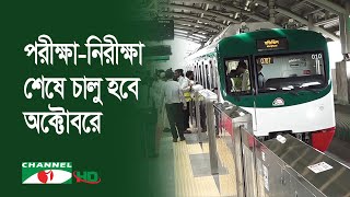 আগারগাঁও-মতিঝিল রুটে মেট্রোরেলের পরীক্ষামূলক চলাচল