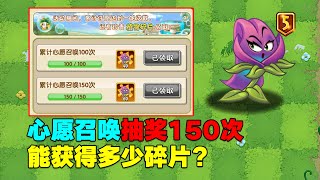 PVZ：心愿召唤抽奖150次！能把魔法番红花干到5阶吗？【庄先森解说】