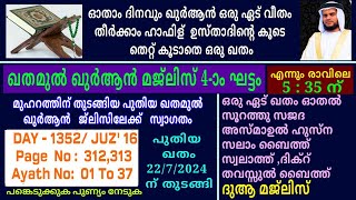 DAY - 1352/ഖുർആൻ പാരായണ മജ്‌ലിസ് /24/11/2024/ ചൊവ്വ/msvoice/ baqavi/khathamul Qur'an/