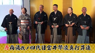 【講談かわら版】　寿梅湯改メ四代目宝井琴凌真打昇進　宝井琴凌