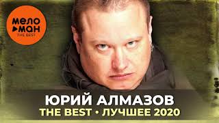 Юрий Алмазов - The Best - Лучшее 2020