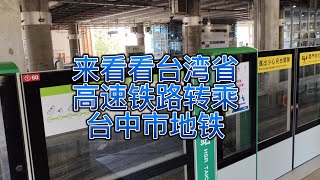 從台北台灣高鐵轉乘2021通車的台中市捷運,看看台中市捷運建設如何