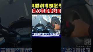 手機掉公車!女狂奔百公尺 熱心警追車找回｜TVBS新聞 @TVBSNEWS01