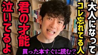 【自分の才能に気づく方法】多くの人がコレができてないので、自分だけの超才能に気づけていません！しかし裏を返せば、気づければ才能が見えてくるので、ぜひ参考にしてみてください！【DaiGo 切り抜き】