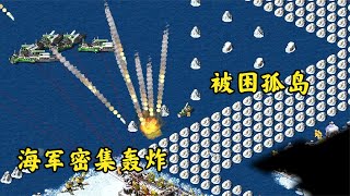 红警空战和海战!困住敌人孤岛!无敌舰队军演!