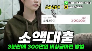 소액결제현금화 소액대출 3분만에 300만원 비상금대출 방법