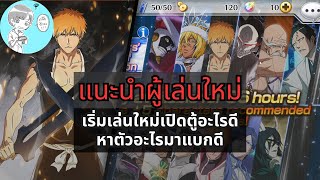 แนะนำกาชาสำหรับผู้เล่นใหม่ ผู้เล่นใหม่เริ่มต้นเปิดตู้ไหนดี? [Bleach Brave Souls]