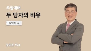 [주일예배] 두 탕자의 비유 / 눅 15:11-32 / 송민호 목사 / 2025년 1월 5일(주일)