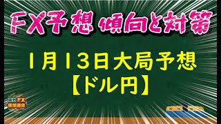 【FX大局予想】1月13日ドル円相場チャート分析【海外FX/仮想通貨】