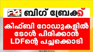 'കിഫ്ബി റോഡുകളിൽ ടോൾ പിരിക്കുന്നതിന് LDF-ന്റെ പച്ചക്കൊടി'