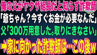 【スカッと】俺の父がヤクザの組長だと知らず詐欺師「爺ちゃん？今すぐお金が必要なんだ…」父「300万用意した。取りにきなさい」→家に向かった詐欺師は…この後w【感動】