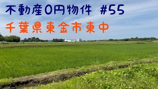 不動産0円物件 #55 千葉県東金市東中