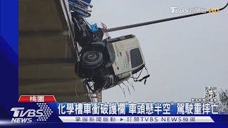 化學槽車衝破護欄「車頭懸半空」 駕駛重摔亡｜TVBS新聞 @TVBSNEWS01