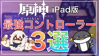 【原神 iPad版】最強コントローラー3選