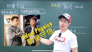 Adom Physics 動量守恆