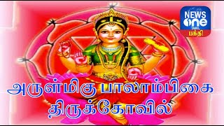 அருள்மிகு பாலாம்பிகை திருக்கோவில் -திருச்சி