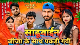 साढूवाईन जीजा के साथ पकड़ी गयी#sadhuwain jija ke sath pakdi gai#terending comedy#kallu comedy 03