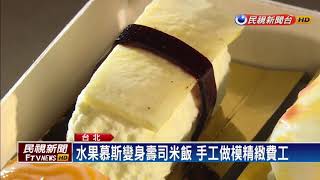 鹹食變身甜點 壽司蛋糕栩栩如生－民視新聞