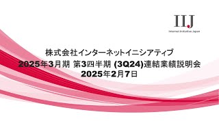 株式会社インターネットイニシアティブ 2025年3月期 第3四半期（3Q24）連結業績説明会