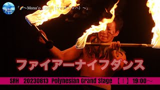 2023.08.13   SRH  PolynesianGrandStage　 「虹～Mana`o Aloha」#ファイアーナイフダンス