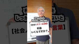 【社会人タブーな言葉】利益いくらですか？#ビジネス #ビジネス系tiktoker #会社 #仕事 #経営 #経営者 #タブー #利益