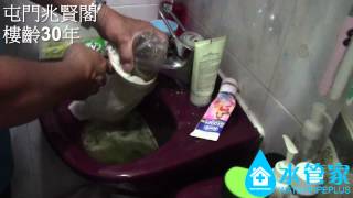 水管家清洗個案-屯門兆康苑