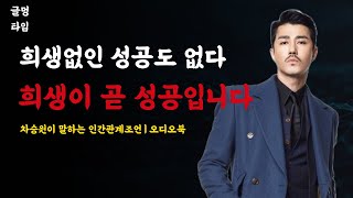 차승원의 인생철학ㅣ희생이 곧 성공입니다ㅣ인간관계조언ㅣ오디오북ㅣ인생조언ㅣ조언ㅣ삶의지혜ㅣ지혜ㅣ동기부여ㅣ좋은글