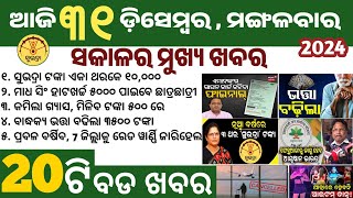 ନୁଆଁ ବର୍ଷରେ ୩ ଥର ମିଳିଵ ସୁଭଦ୍ରା ଟଙ୍କା | ଫେବୃଆରୀ ରୁ ମିଳିଵ ଆୟୁଷ୍ମାନ କାର୍ଡ | today's morning news odisha