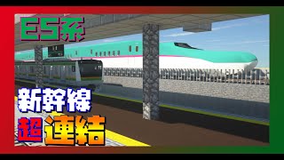 どの新幹線に連結するか当てろゲーム！E5系がリアルすぎて凄いｗｗ【RTM】