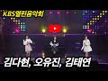 [KBS무대] 현역가왕 _김다현, 오유진, 김태연 _트롯메들리 _KBS 2022.05.08.방송