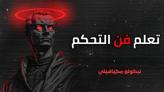 فن السيطرة الخفية: كيف تتحكم دون أن يلاحظ أحد - نيكولو مكيافيلي