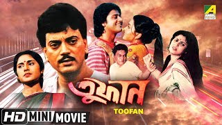 Toofan | তুফান | Bengali Movie | Full HD | Chiranjeet, Tapas Paul, Roopa Ganguly