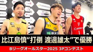 【囲み取材】Bリーグオールスター2025（比江島慎、渡邊雄太、岸本隆一）3ポイントコンテスト｜2025年1月18日