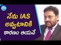 నేను IAS అవ్వటానికి కారణం ఆయనే - G Vijay Kumar IAS | iDream News